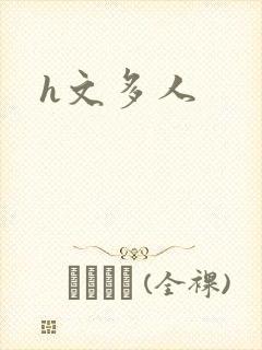 h文多人