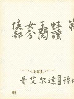 侠女玉蚌 第1部分阅读