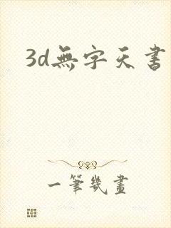 3d无字天书