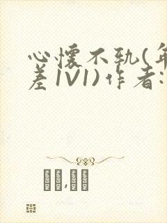 心怀不轨(年龄差1V1)作者:款冬