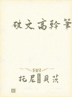 破文高干笔趣阁