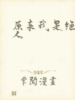 原来我是绝世高人