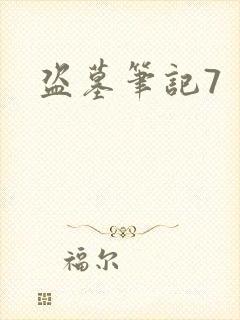 盗墓笔记7