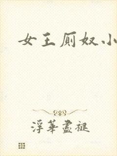 女王厕奴小说