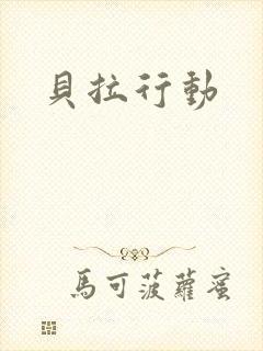 贝拉行动