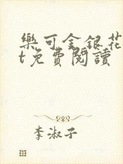 乐可金银花txt免费阅读