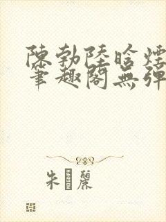 陈勃陆晗烟最新笔趣阁无弹窗