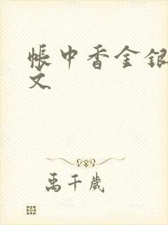 帐中香金银花原文