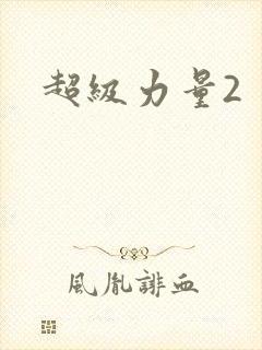 超级力量2封面