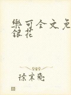 乐可全文免费金银花