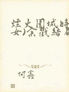 烟火围城时(父女)余戳结局