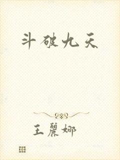 斗破九天