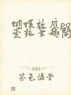 蝴蝶效应po兆壹兆笔趣阁