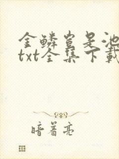 金鳞岂是池中物txt全集下载