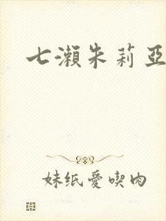 七濑朱莉亚封面