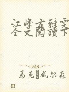 江峰方雅雯小说全文阅读下载封面