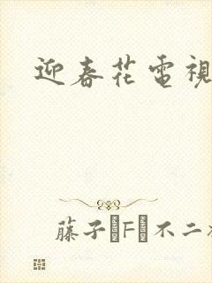 迎春花电视剧