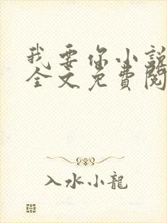 我要你小说臣年全文免费阅读