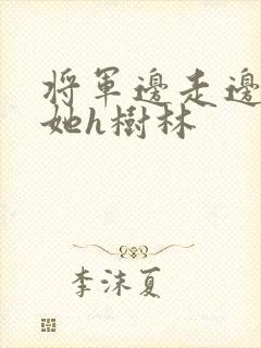 将军边走边挺进她h树林封面