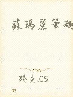 苏玛丽笔趣阁