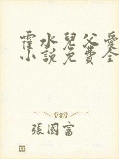 霍水儿父爱霍泽小说免费全文阅读续集
