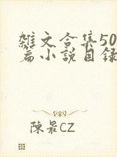 杂文合集500篇小说目录