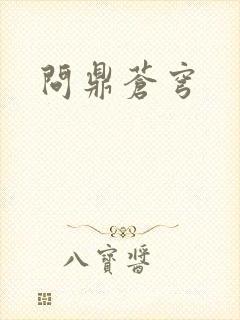 问鼎苍穹
