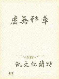 虚无邪尊