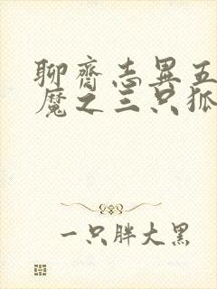 聊斋志异五通神魔之三只狐狸
