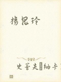 杨昆玲