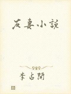 友妻小说