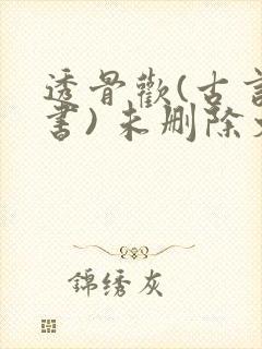 透骨欢(古言穿书) 未删除文
