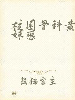 校园骨科黄文兄妹恋