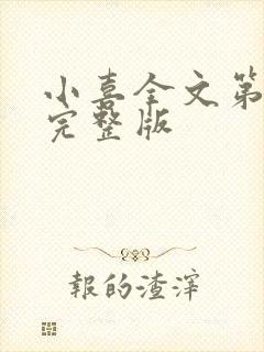 小喜全文第一部完整版
