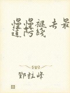 慢慢褪去最后一道防线封面