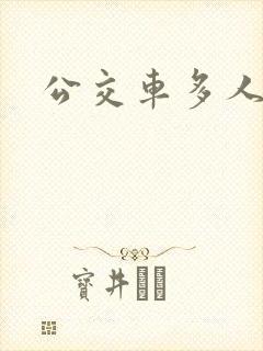 公交车多人运动封面