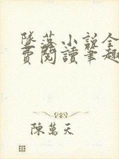坠落小说全文免费阅读笔趣阁