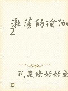 激荡的瑜伽教室2