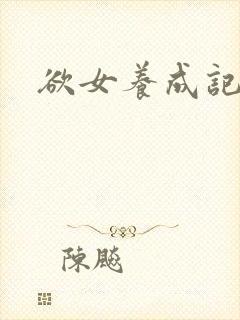 欲女养成记封面