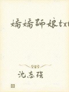 娇娇师娘txt