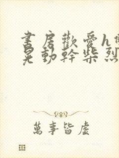 书房欢爱h双乳晃动干柴烈火视频