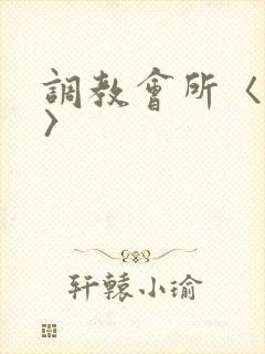 调教会所〈高h〉