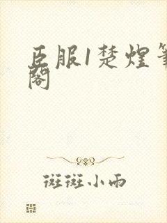 臣服1楚煜笔趣阁