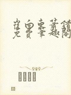 崔向东萧错小说免费笔趣阁