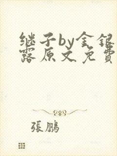 继子by金银花露原文免费阅读封面
