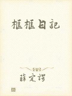 框框日记