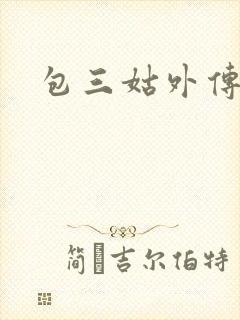 包三姑外传