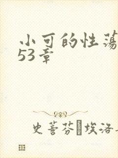 小可的性荡生活53章封面