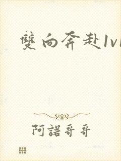双向奔赴1v1