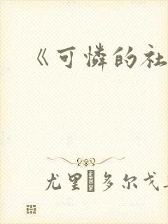 《可怜的社畜》封面